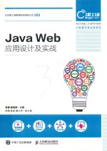 新技术技能人才培养系列教程 Java Web应用设计及实战