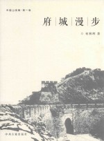 禾睦山房集 第1卷 府城漫步