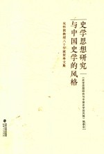 史学思想研究与中国史学的风格 吴怀祺教授八十华诞贺寿文集
