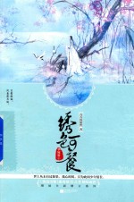 绣色可餐 华嫁篇 下