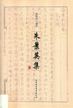朱景英集