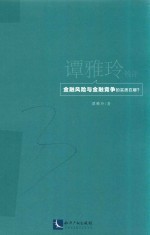 谭雅玲锐评 金融风险与金融竞争的实质在哪