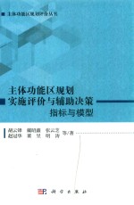 主体功能区规划评价丛书 主体功能区规划实施评价与辅助决策 指标与模型