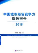 中国城市绿色竞争力指数报告 2018版
