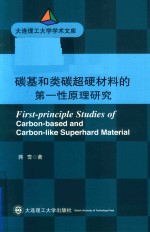 大连理工大学学术文库 碳基和类碳超硬材料的第一性原理研究
