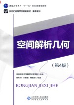 空间解析几何 第4版