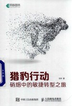 猎豹行动 硝烟中的敏捷转型之旅