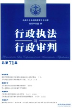 行政执法与行政审判 总第71集