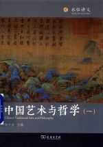 中国艺术与哲学 1