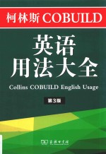 柯林斯COBUILD英语用法大全 第3版
