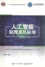 人工智能原理及其应用 第4版