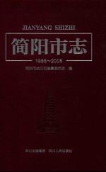 简阳市志 1986-2005