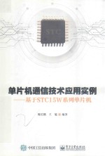 单片机通信技术应用实例 基于STC15W系列单片机