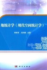 地统计学 现代空间统计学