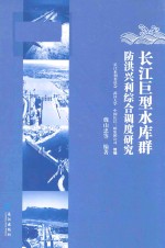 长江巨型水库群防洪兴利综合调度研究