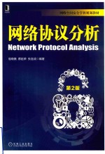 网络协议分析 第2版