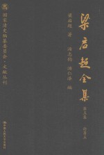 梁启超全集 第5集 论著5