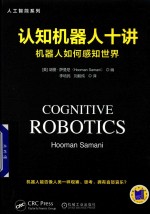 认知机器人十讲 机器人如何感知世界