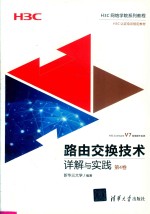 路由交换技术详解与实践 第4卷