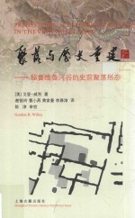 聚落与历史重建 秘鲁维鲁河谷的史前聚落形态