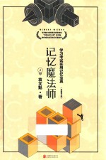 记忆魔法师 学习考试实用记忆宝典