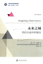 未来之城 科幻小说中的城市