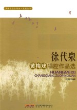 徐代泉黄梅戏唱腔作品选