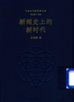 新闻史上的新时代