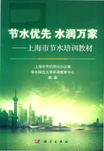 节水优先 水润万家 上海市节水培训教材