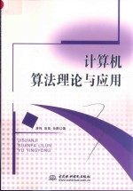 计算机算法理论与应用