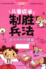 儿童成长制胜兵法 超人班长的锦囊