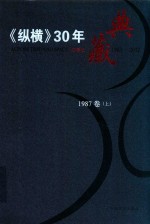 《纵横》30年典藏限量版 1983-2012 1987卷 上