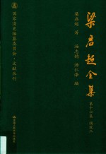 梁启超全集 第16集 演说2