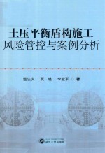 土压平衡盾构施工风险管控与案例分析