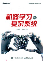 机器学习vs复杂系统