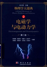 电磁学与电动力学 第2版