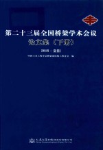 第二十三届全国桥梁学术会议论文集 下 2018贵阳