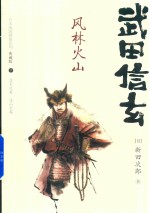 日本战国群雄系列 武田信玄 风林火山 下 典藏版