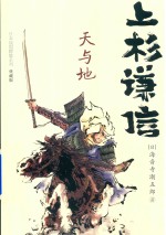 日本战国群雄系列 上杉谦信 天与地 典藏版
