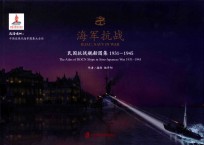 海军抗战 民国抗战舰船图集 1931-1945 the atlas of ROCN ships in Sino-Japanese War 1931-1945