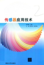 传感器应用技术