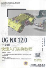 UG NX12.0 快速入门实例教程 中文版