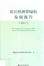 长江经济带绿色发展报告 2017版