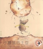 小企鹅心灵成长故事 小鼹鼠的土豆 拼音版