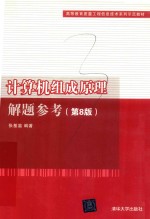 计算机组成原理解题参考 第8版