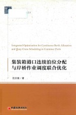 集装箱港口连续泊位分配与岸桥作业调度联合优化