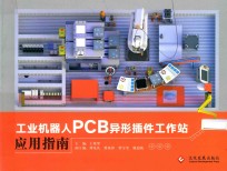 工业机器人PCB异形插件工作站应用指南