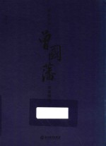 郦波评说曾国藩家训精华 郦波老师钤印珍藏版