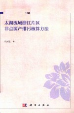 湖泊生态环境与治理 21 太湖流域浙江片区非点源产排污核算方法