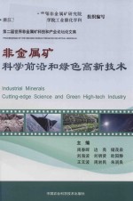 非金属矿科学前沿和绿色高新技术 第二届非金属矿科技和产业论坛论文集